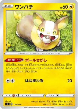 ワンパチ