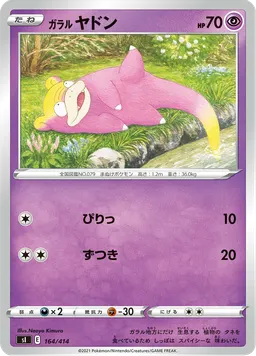 ガラル ヤドン