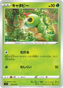 キャタピー