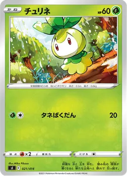 チュリネ