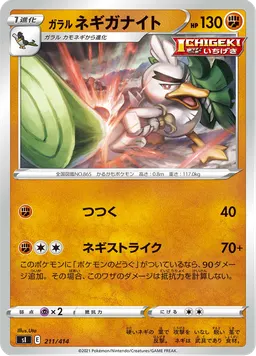ガラル ネギガナイト