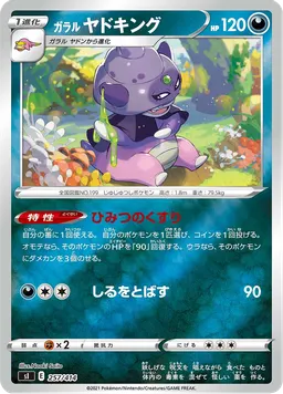 ガラル ヤドキング