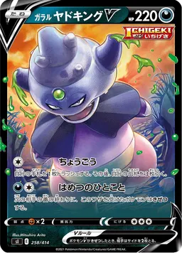ガラル ヤドキングV