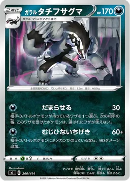 ガラル タチフサグマ
