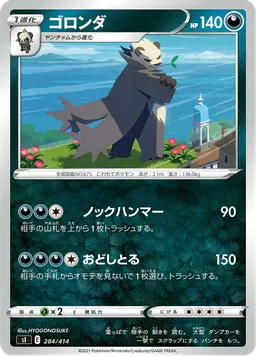ゴロンダ