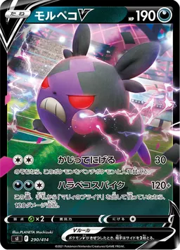 モルペコV