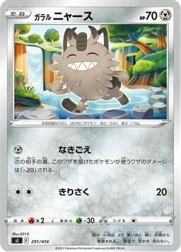 ガラル ニャース