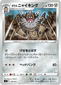 ガラル ニャイキング