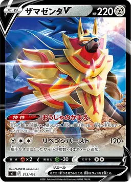 ザマゼンタV