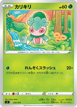 カリキリ