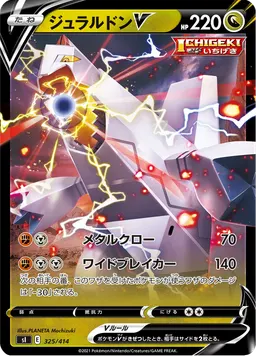 ジュラルドンV