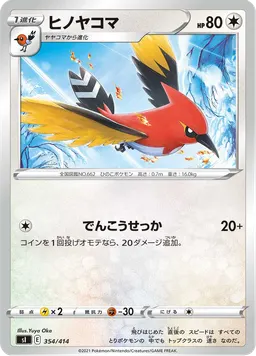 ヒノヤコマ
