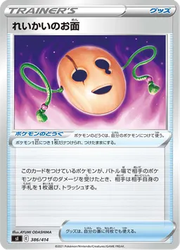 れいかいのお面