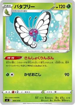 バタフリー