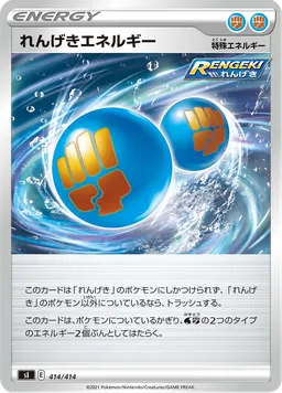 れんげきエネルギー