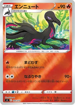 エンニュート