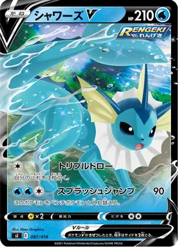 シャワーズV