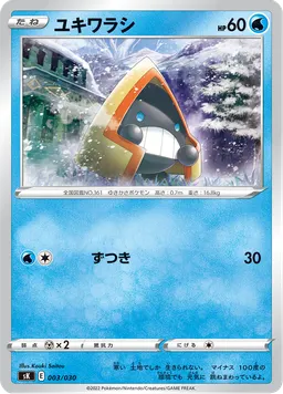 ユキワラシ