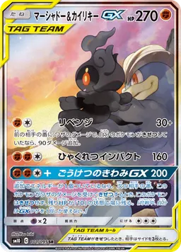 マーシャドー&カイリキーGX