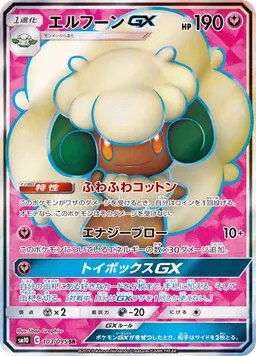 エルフーンGX