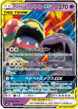 ベトベトン&アローラベトベトンGX