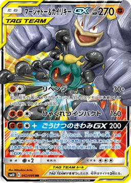 マーシャドー&カイリキーGX