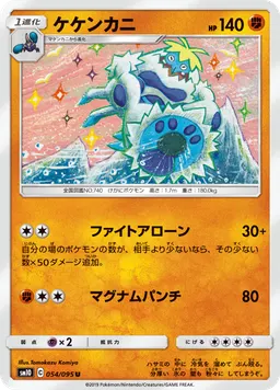 ケケンカニ