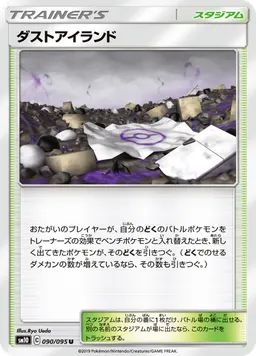 ダストアイランド