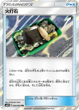 火打石