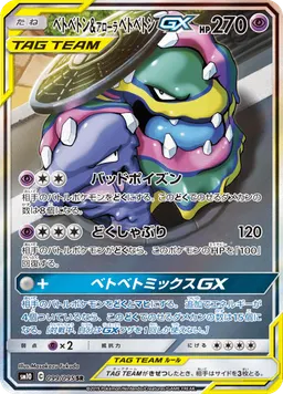 ベトベトン&アローラベトベトンGX