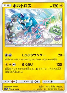 ボルトロス