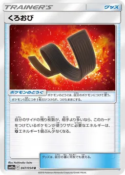 くろおび