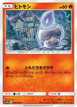 ヒトモシ