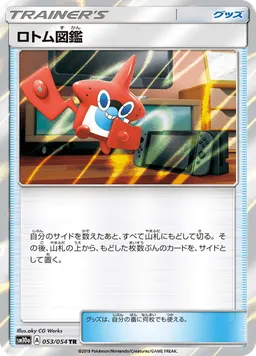 ロトム図鑑
