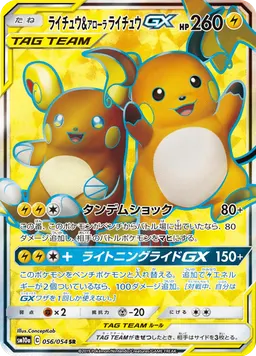 ライチュウ&アローラライチュウGX