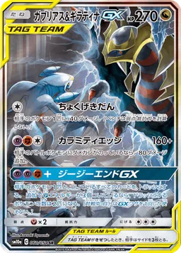 ガブリアス&ギラティナGX