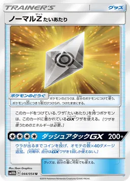 ノーマルZたいあたり