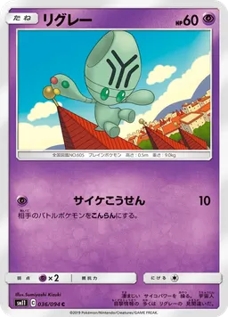 リグレー
