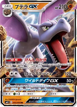 プテラGX