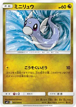 ミニリュウ