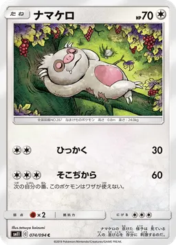 ナマケロ