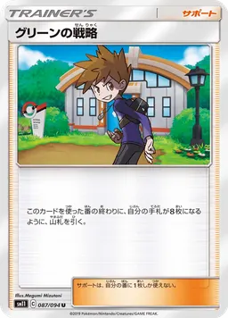 グリーンの戦略