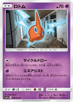ロトム