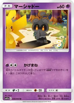 マーシャドー