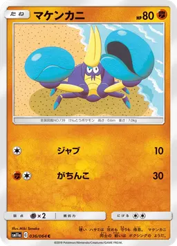 マケンカニ