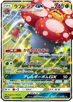 ラフレシアGX
