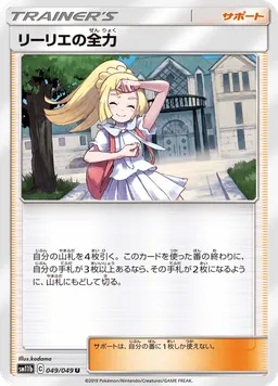 リーリエの全力