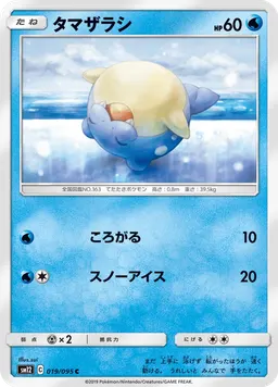 タマザラシ