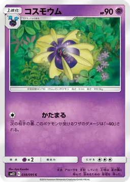 コスモウム
