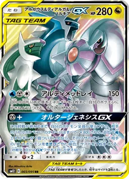 アルセウス&ディアルガ&パルキアGX